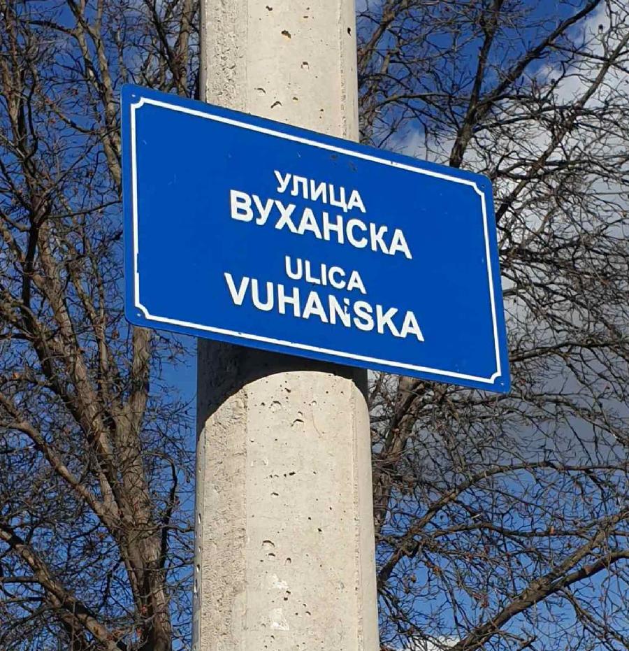 Вуханска улица